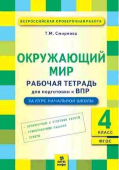 Книга ВПР Окруж.мир 4кл. Раб.тет. Смирнова Т.М., б-209, Баград.рф